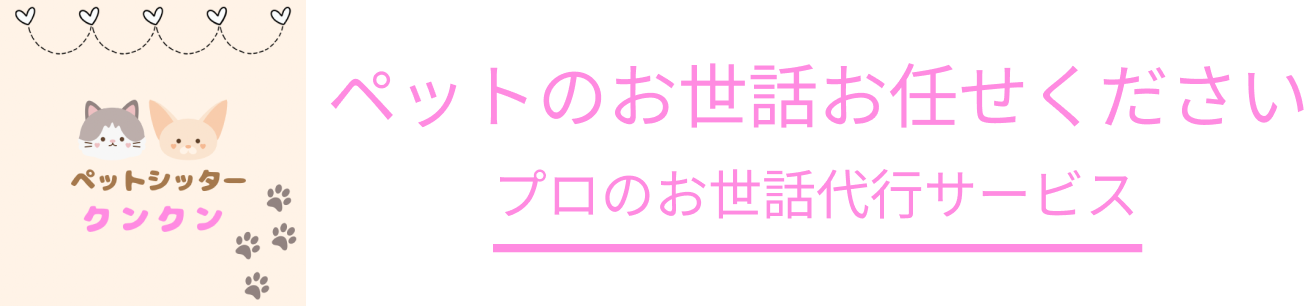 大阪、奈良生駒のペットシッタークンクン 出張トリミング